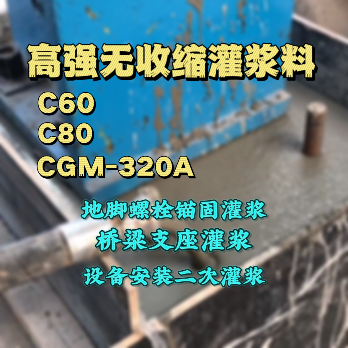 十堰C60灌浆料